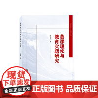 慕课理论与教育实践研究