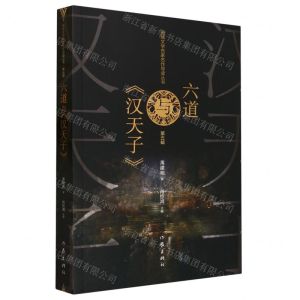 [N]六道与汉天子/网络文学名家名作导读丛书-9787521222548