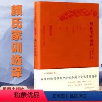 [正版]颜氏家训译注选译古代文史名著选译丛书珍藏版中国古诗词鉴赏大会 原文注解翻译中国经典名著书籍国学文史哲普及读物