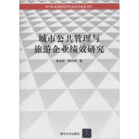 正版新书]城市公共管理与旅游企业绩效研究李武武9787302347699