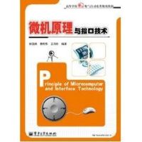 [M]微机原理与接口技术/高等学校"十二五"电气自动化类规划教材-9787121133275