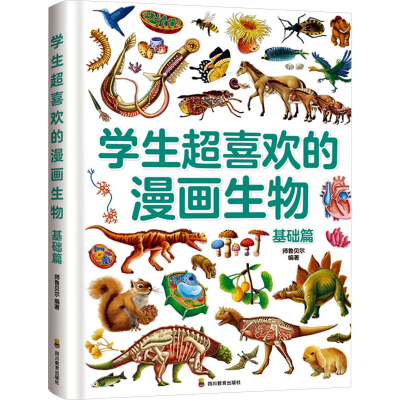 正版新书]学生超喜欢的漫画生物 基础篇师鲁贝尔 编978754088448