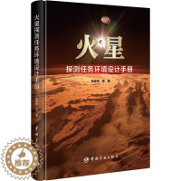 [醉染正版]正版火星探测任务环境设计手册张荣桥等书店自然科学书籍 畅想书