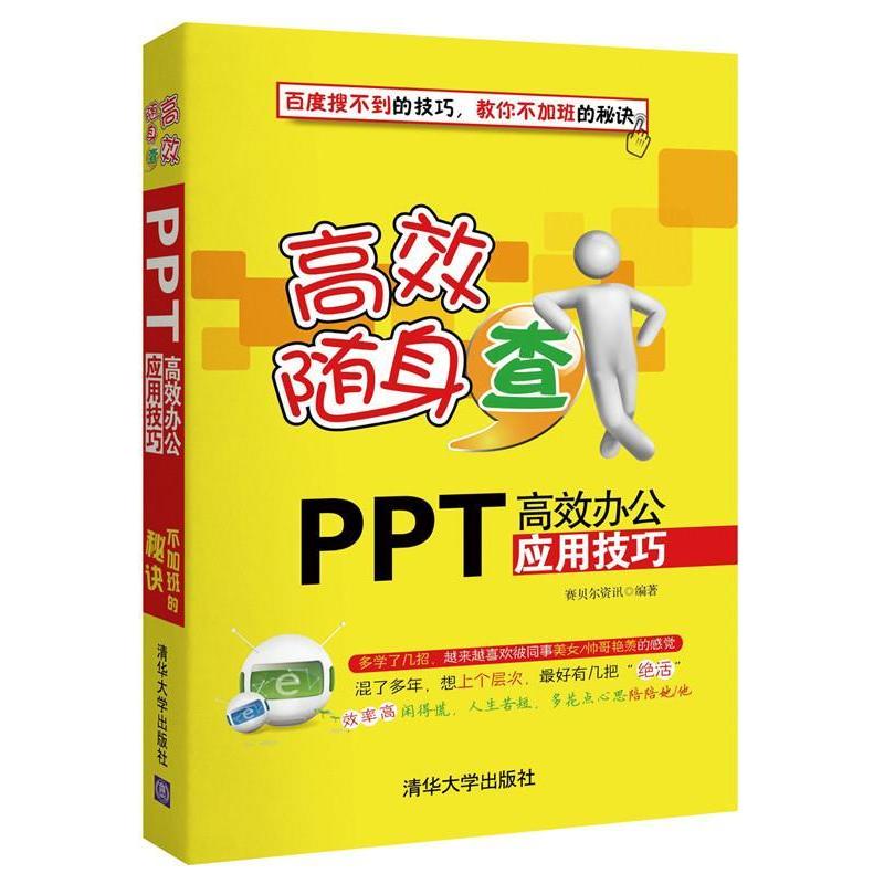 正版新书]高效随身查 (PPT高效办公应用技巧)赛贝尔资讯978730