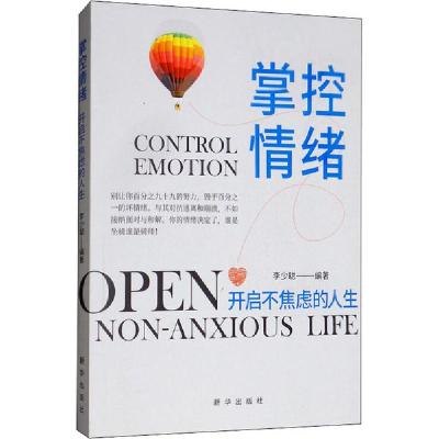正版新书]掌控情绪 开启不焦虑的人生李少聪9787516649695