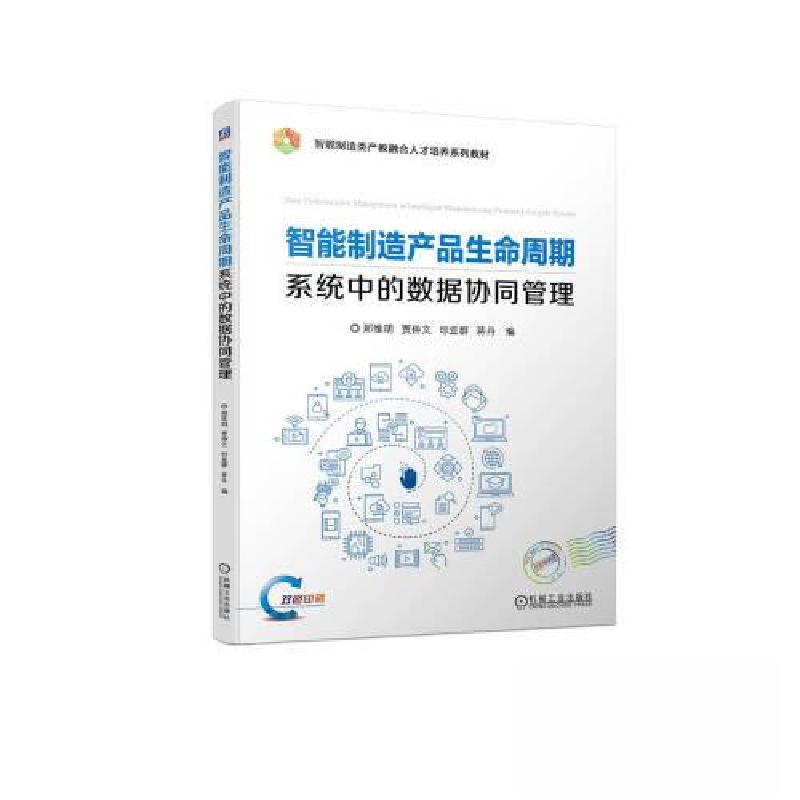 正版新书]智能制造产品生命周期系统中的数据协同管理郑维明9787