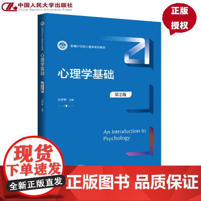 心理学基础 第2版第二版 新编21世纪心理学系列教材 白学军 中国人民大学出版社 9787300336930