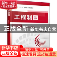 正版 工程制图 翁民玲,王其昌 机械工业出版社 9787111599142 书