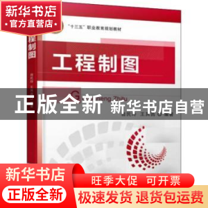 正版 工程制图 翁民玲,王其昌 机械工业出版社 9787111599142 书