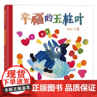 幸福的玉桂叶——精装适合4岁以上成长情感 幸福好运 翱子著作 帮助孩子树立正确的价值观金钱观简直拼贴蒲蒲兰正版绘本