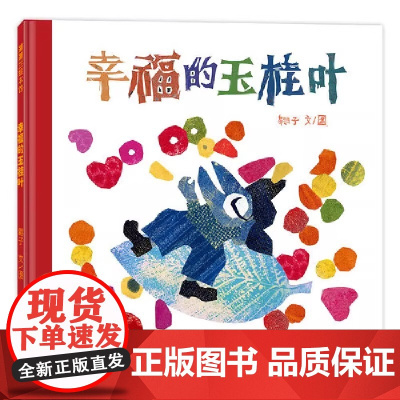 幸福的玉桂叶——精装适合4岁以上成长情感 幸福好运 翱子著作 帮助孩子树立正确的价值观金钱观简直拼贴蒲蒲兰正版绘本