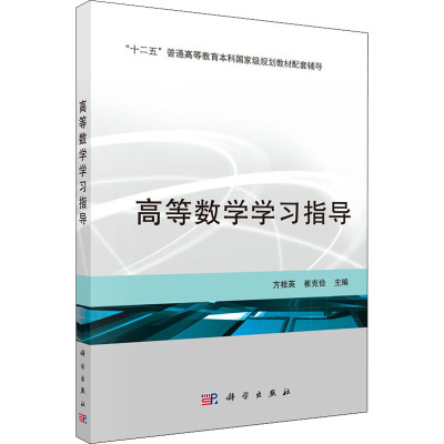 高等数学学习指导