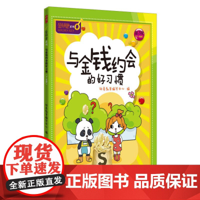 与金钱约会的好习惯/金钥匙.儿童财商系列