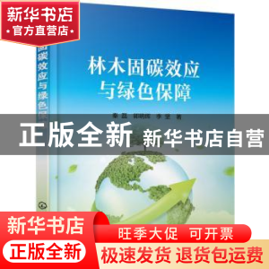 正版 林木固碳效应与绿色保障 秦磊,郭明辉,李坚著 化学工业出