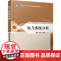 机工 电力系统分析 付敏 白红哲 吕艳玲