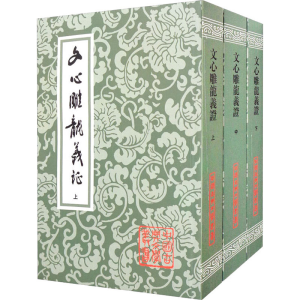 [M]文心雕龙义证(全3册) [南朝梁]刘勰 著 -9787532503261