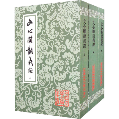 [M]文心雕龙义证(全3册) [南朝梁]刘勰 著 -9787532503261