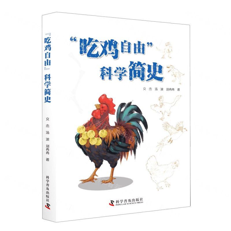 [N]吃鸡自由科学简史-9787110105375