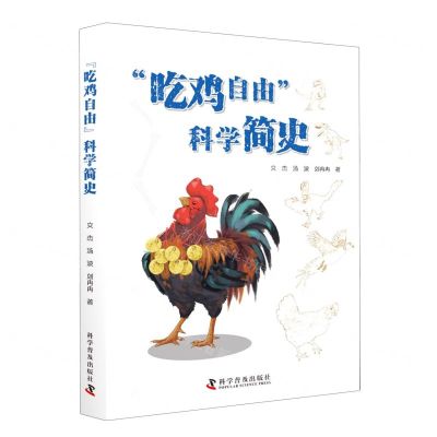 [N]吃鸡自由科学简史-9787110105375