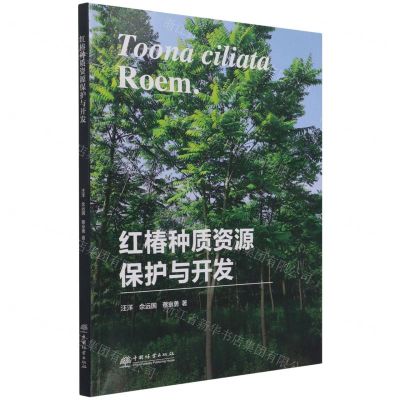 [N]红椿种质资源保护与开发-9787521912548