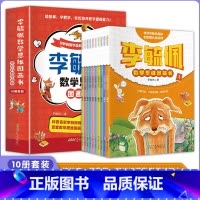 [全10册]李毓佩数学思维图画书 [正版]李毓佩数学故事系列全10册 数学思维训练图画书奇妙的数学森林小学中低年级版儿童