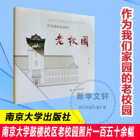 正版新书]作为我们家园的老校园陈华9787305274961