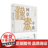 新民说 何草不黄 汉书 断章解义 鲁西奇 著 历史