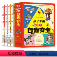 孩子你要学会自我安全(全4册) [正版]孩子你要学会自我安全保护自己全套4册6-8-12岁儿童自我安全保护面对危险会