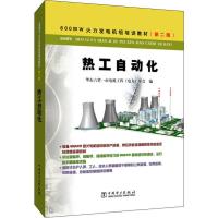 正版新书]热工自动化(第2版)华东六省一市电机工程9787508344331