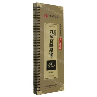 [N]欧阳询九成宫醴泉铭(下精缮本入门放大版)/近距离临摹字卡-9787574600317