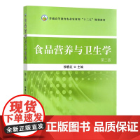 食品营养与卫生学(第二版) 30722 柳春红