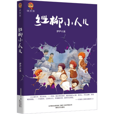 [M]红柳小人儿-9787531356783