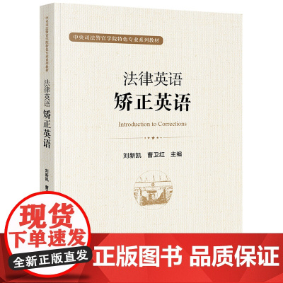 正版 法律英语 矫正英语 刘新凯 曹卫红 主编 法律出版社