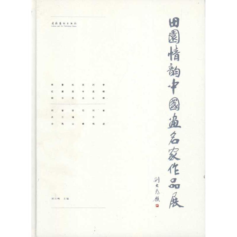 正版新书]田园情韵——中国画名家作品集刘万鸣9787503950995