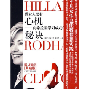 正版新书]做女人要有“心机”向希拉里学习成功的秘决二志诚9787