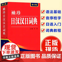 正版522页便携本 袖珍日汉汉日词典 日语词典 日语字典 双解学习辞典教程书籍速成学习神器单词本日语入门自学教材工具书小