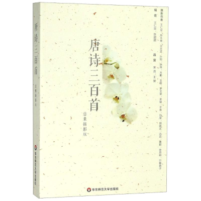 醉染图书唐诗三百首 意象摄影版9787567579118