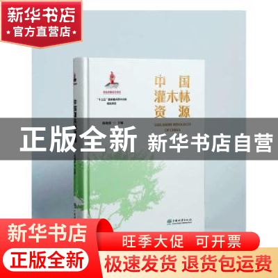 正版 中国灌木林资源 陈晓阳 中国林业出版社 9787521909715 书籍