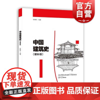 中国建筑史 增补版沈福煦著作上海人民美术出版社建筑学科入门优秀读本