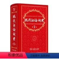 语文 小学通用 [正版]现代汉语词典 第7版 商务印书馆出版 中小学教辅工具书 中小学生词典第七版课外书