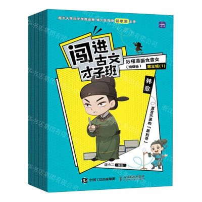 [N]闯进古文才子班(秒懂漫画文言文悦读版第3辑共5册)-9787115619990