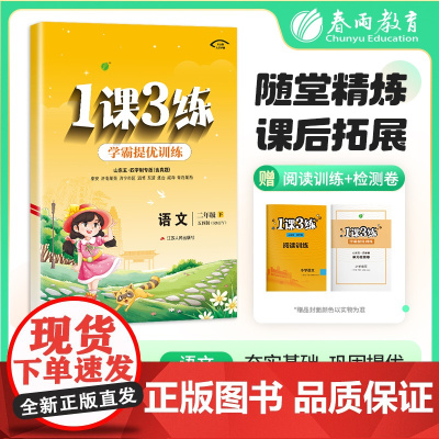 1课3练 五四制二年级下册 小学语文人教版 2025年春季新版教材同步单元情景练真题精编测试卷全优作业本视频详解