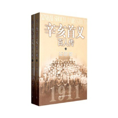 正版新书]辛亥首义百人传-上下册杨卫东 涂文学9787516101346