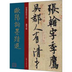 醉染图书欧阳询墨迹选9787558620812