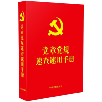正版新书]党章党规速查速用手册中国法制出版社9787521616910