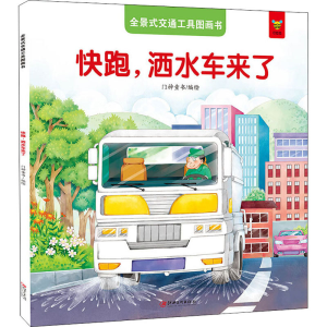 醉染图书全景式交通工具图画书 快跑,洒水车来了9787548050636