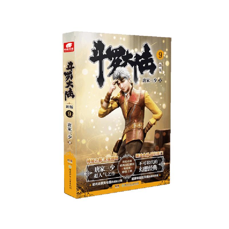 正版新书]斗罗大陆 9 新版唐家三少9787556254231