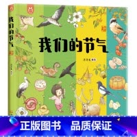 我们的节气 [正版]30元任选3件我们的节气 画给孩子的二十四节气绘本24节气故事二十四节气书4-6-8儿童中国传统节日