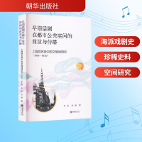 正版新书]早期话剧在都市公共空间的商演与传播 上海游艺场中的