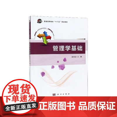 管理学基础(普通高等教育十三五规划教材)